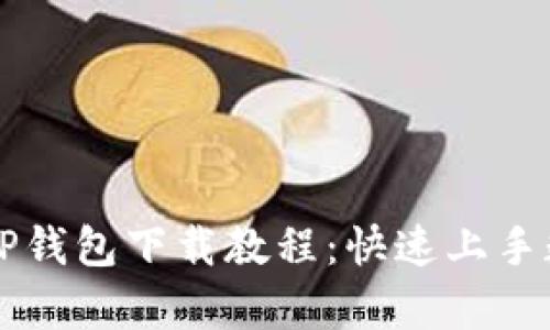 简单易懂的TP钱包下载教程：快速上手数字资产管理