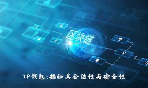 TP钱包：揭秘其合法性与安全性