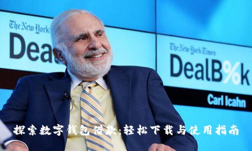 探索数字钱包借款：轻松下载与使用指南