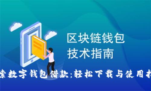 探索数字钱包借款：轻松下载与使用指南