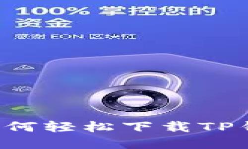 苹果用户如何轻松下载TP钱包到手机？