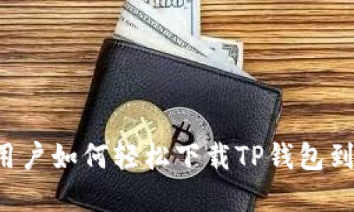 苹果用户如何轻松下载TP钱包到手机？