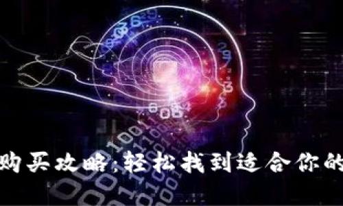 数字钱包购买攻略：轻松找到适合你的数字钱包