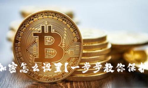 抖音钱包加密怎么设置？一步步教你保护财产安全！