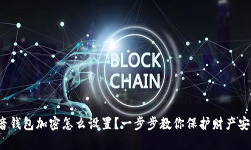 抖音钱包加密怎么设置？一步步教你保护财产安全！