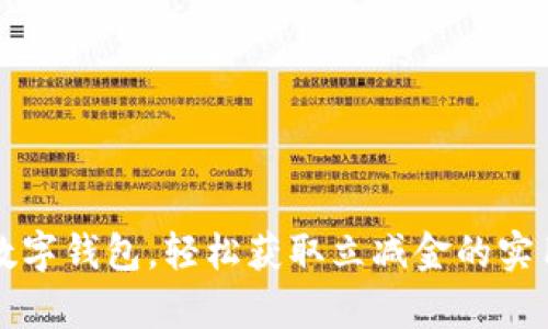 开启数字钱包，轻松获取立减金的实用指南