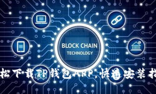 轻松下载TP钱包APP，快速安装指南