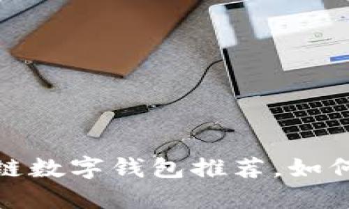 安全且可靠的区块链数字钱包推荐，如何选择适合你的钱包