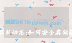 揭秘区块链钱包的最新动态：如何安全存储和管