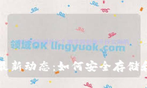 揭秘区块链钱包的最新动态：如何安全存储和管理你的数字资产