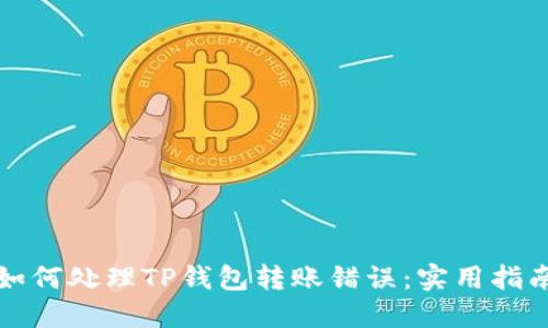 如何处理TP钱包转账错误：实用指南