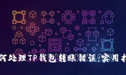如何处理TP钱包转账错误：实用指南