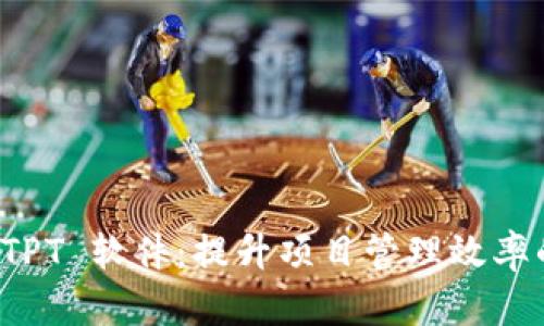 全面了解 TPT 软件：提升项目管理效率的关键工具
