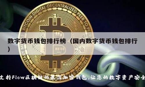 探索支持Flow区块链的最佳加密钱包，让您的数字资产安全无忧