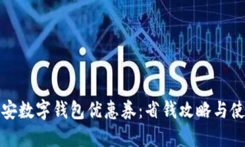 探索西安数字钱包优惠券：省钱攻略与使用技巧