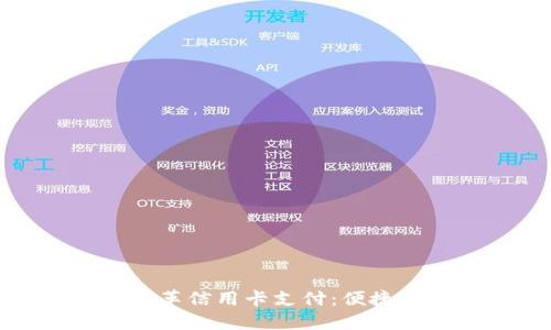 数字钱包如何改革信用卡支付：便捷与安全的新选择