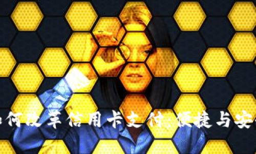 数字钱包如何改革信用卡支付：便捷与安全的新选择