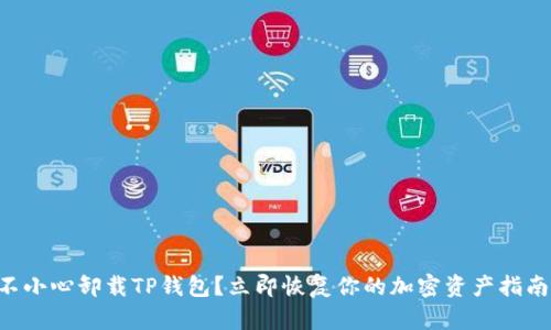 不小心卸载TP钱包？立即恢复你的加密资产指南！