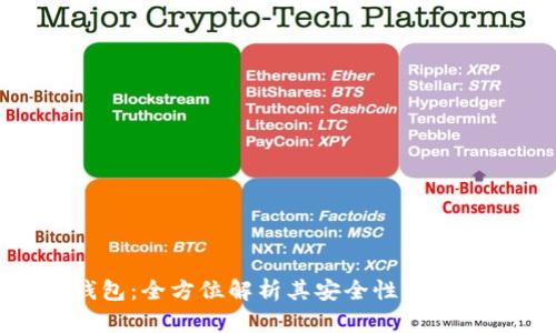 TP钱包：全方位解析其安全性与可靠性