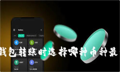 数字钱包转账时选择哪种币种最划算？