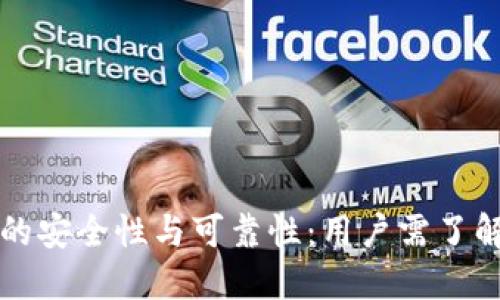 探讨TP钱包的安全性与可靠性：用户需了解的关键要点