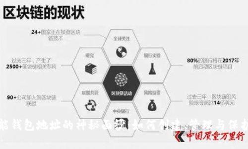 揭开区块链智能钱包地址的神秘面纱：如何创建、管理与保护你的数字财富