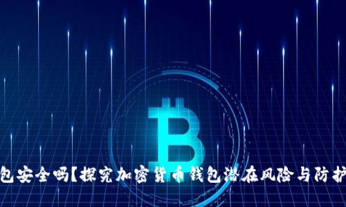 TP钱包安全吗？探究加密货币钱包潜在风险与防护措施