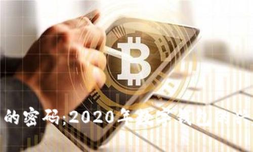 破解数字钱包的密码：2020年数字钱包的兴起与未来趋势