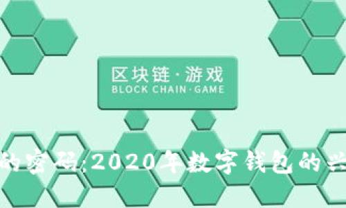 破解数字钱包的密码：2020年数字钱包的兴起与未来趋势