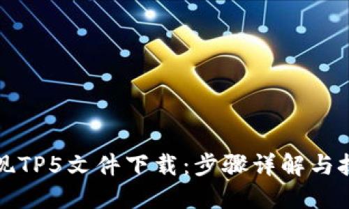 轻松实现TP5文件下载：步骤详解与技巧分享