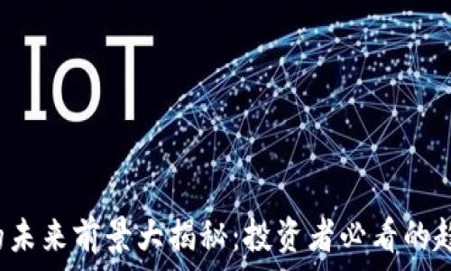   
TPT币的未来前景大揭秘：投资者必看的趋势分析