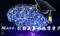 探索T网交易所APP：引领未来的数字资产交易新体