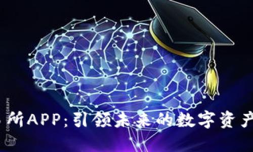 探索T网交易所APP:引领未来的数字资产交易新体验