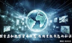 探索虚拟数字货币钱包：选购星级钱包的秘诀!