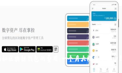 揭秘区块链钱包的费用:一个月大概需要多少钱?