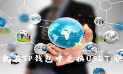 如何轻松在TP钱包中兑换USDT：快速指南