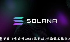  免费下载TP官方网2024最新版，体验最高效的工具