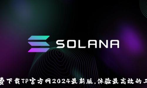 免费下载TP官方网2024最新版,体验最高效的工具