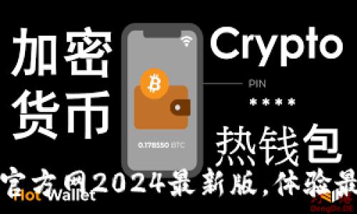 免费下载TP官方网2024最新版,体验最高效的工具