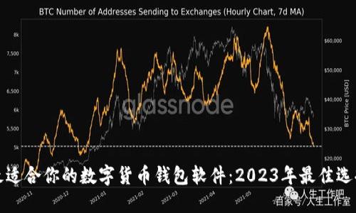 找到最适合你的数字货币钱包软件：2023年最佳选择揭秘