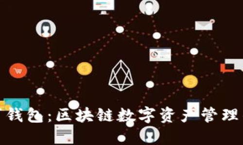 探索阿拉丁钱包：区块链数字资产管理的最佳选择