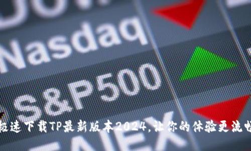 极速下载TP最新版本2024,让你的体验更流畅