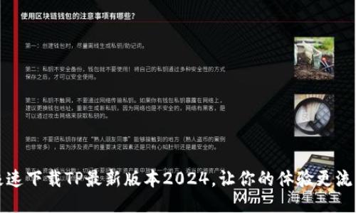 极速下载TP最新版本2024,让你的体验更流畅