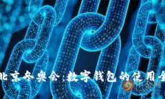 玩转北京冬奥会：数字钱包的使用全攻略