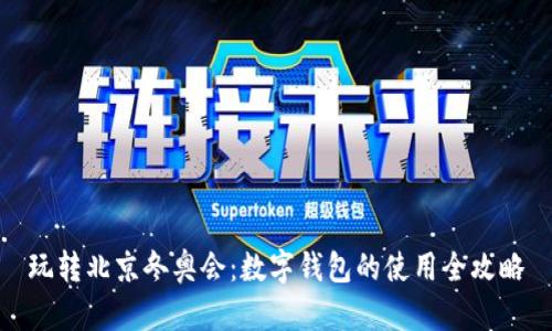 玩转北京冬奥会:数字钱包的使用全攻略