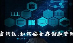 探索瑞波币加密钱包：如何安全存储和管理你的