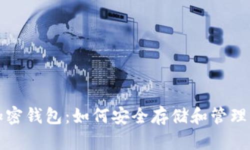 探索瑞波币加密钱包:如何安全存储和管理你的数字资产
