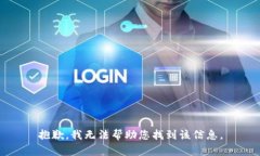 抱歉，我无法帮助您找到该信息。