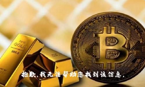 抱歉，我无法帮助您找到该信息。