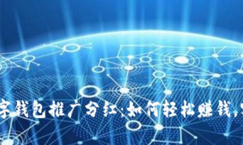 解锁DCEP数字钱包推广分红:如何轻松赚钱,实现财富增长